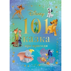 101 казка про пригоди