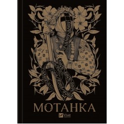 Мотанка (із кольоровим зрізом)