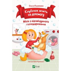 Обложка Клубочок мчить на допомогу Клубочок мчить на допомогу