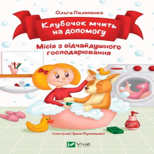 Обложка Клубочок мчить на допомогу Клубочок мчить на допомогу