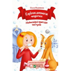 Обложка Клубочок допомагає чепуритися Клубочок допомагає чепуритися