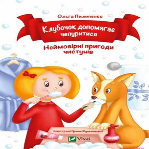 Обложка Клубочок допомагає чепуритися Клубочок допомагає чепуритися