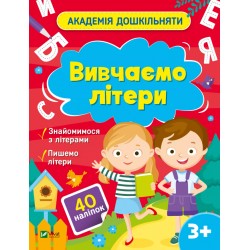 Вивчаємо літери