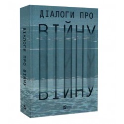 Діалоги про війну