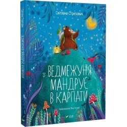 Ведмежуня мандрує в Карпати