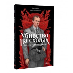 Убивство на сходах. Останні роки Степана Бандери