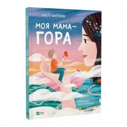 Обложка Моя мама - гора Моя мама - гора