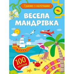 Весела мандрівка