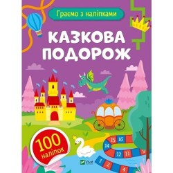 Казкова подорож