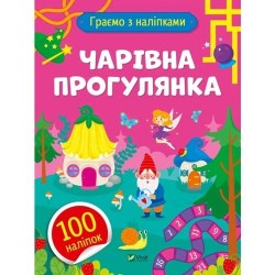 Чарівна прогулянка