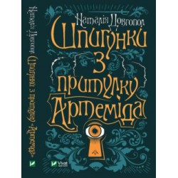 Шпигунки з притулку «Артеміда». Книга 03. Скарби богині