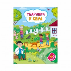 Тваринки у селі