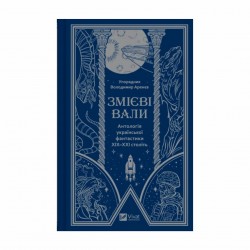 Змієві вали. Антологія української фантастики ХІХ - ХХІ століть