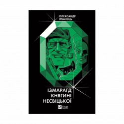 Ізмарагд княгині Несвіцької