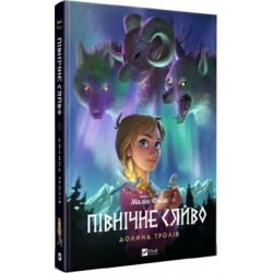 Північне сяйво. Долина тролів