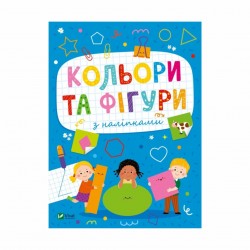 Обложка Кольори та фігури з наліпками Кольори та фігури з наліпками