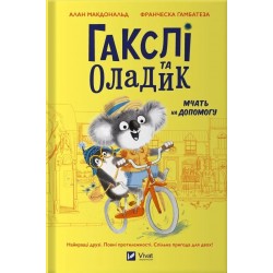 Обложка Гакслі та Оладик мчать на допомогу Гакслі та Оладик мчать на допомогу