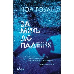 Обложка За мить до падіння За мить до падіння