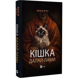 Кішка Далай-лами