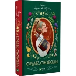 Смак свободи