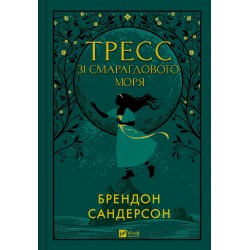 Тресс зі Смарагдового моря (з кольоровим зрізом)
