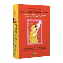 Зрозуміти (і здолати) булінг