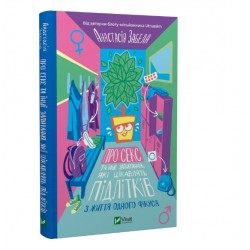 Про секс та інші запитання, які цікавлять підлітків. З життя одного фікуса