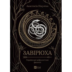 Завірюха