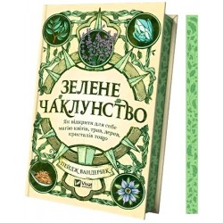 Зелене чаклунство. Як відкрити для себе магію квітів, трав, дерев, кристалів тощо