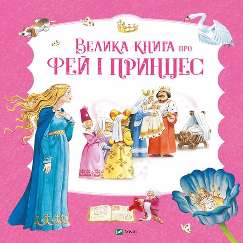 Обложка Велика книга про фей і принцес Велика книга про фей і принцес
