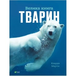 Велика книга тварин