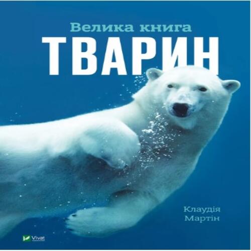 Обложка Велика книга тварин Велика книга тварин