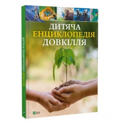 Обложка Дитяча енциклопедія довкілля Дитяча енциклопедія довкілля