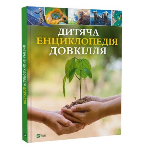 Обложка Дитяча енциклопедія довкілля Дитяча енциклопедія довкілля