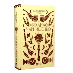 Михайло Чарнишенко, або Україна вісімдесят років тому (зі зрізом)
