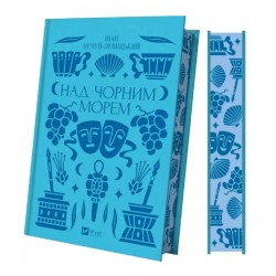 Над Чорним морем (зі зрізом)