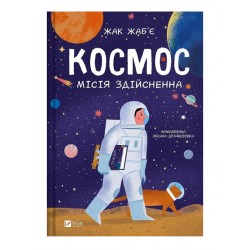 Обложка Космос: місія здійсненна Космос: місія здійсненна