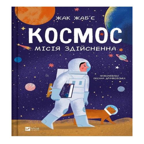Обложка Космос: місія здійсненна Космос: місія здійсненна