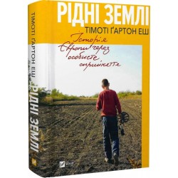 Рідні землі. Історія Європи через особисте сприйняття