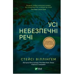 Обложка Усі небезпечні речі Усі небезпечні речі