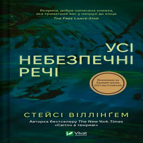 Обложка Усі небезпечні речі Усі небезпечні речі