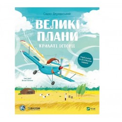 Обложка Крилаті історії. Великі плани Крилаті історії. Великі плани