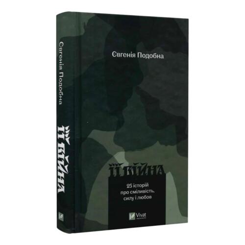 Обложка Її війна. 25 історій про сміливість, силу і любов Її війна. 25 історій про сміливість, силу і любов