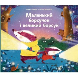 Обложка Маленький борсучок і великий борсук Маленький борсучок і великий борсук