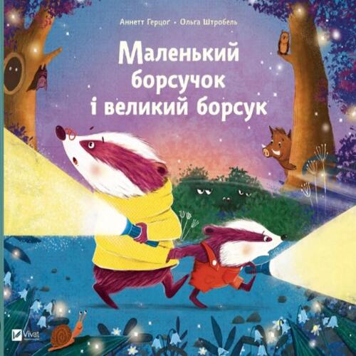 Обложка Маленький борсучок і великий борсук Маленький борсучок і великий борсук