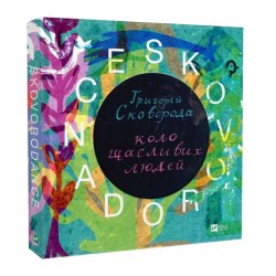 SKOVORODANCE. Коло щасливих людей