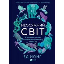 Неосяжний світ. Як органи чуття тварин розкривають приховані світи навколо нас