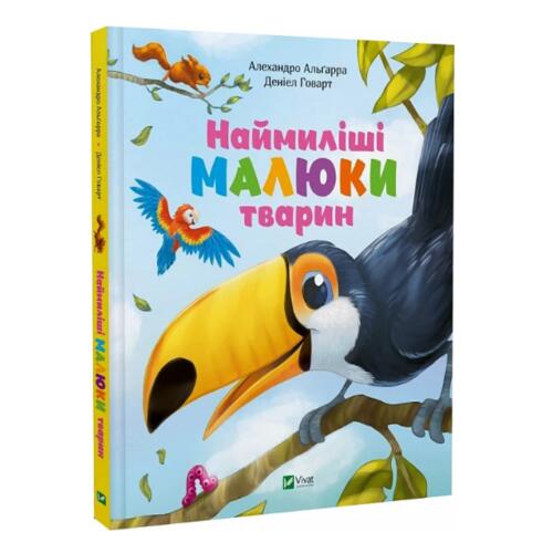 Обложка Наймиліші малюки тварин Наймиліші малюки тварин