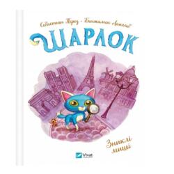 Шарлок. Зниклі миші