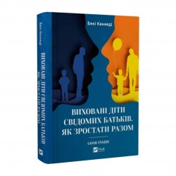 Виховані діти свідомих батьків. Як зростати разом